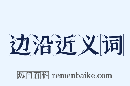 边沿近义词是什么意思的图片